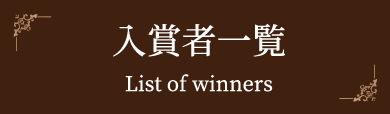 入賞者インタビュー