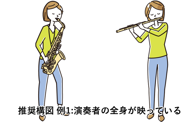 推奨構図 例1